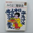 みそはパワフル健康食