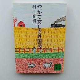 やがて哀しき外国語