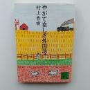 やがて哀しき外国語