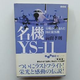 名機YS-11 : 零戦から生まれた国産旅客機