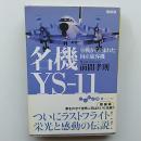 名機YS-11 : 零戦から生まれた国産旅客機