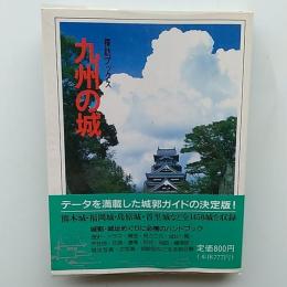 九州の城