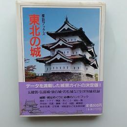 東北の城