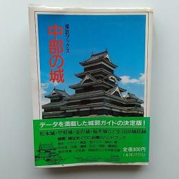 中部の城