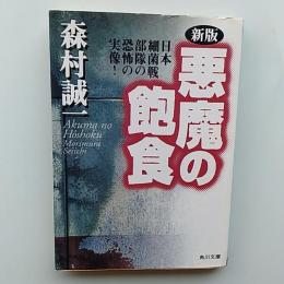 新版悪魔の飽食 : 日本細菌戦部隊の恐怖の実像!