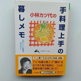小林カツ代の手料理上手の暮しメモ