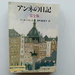 アンネの日記 : 完全版
