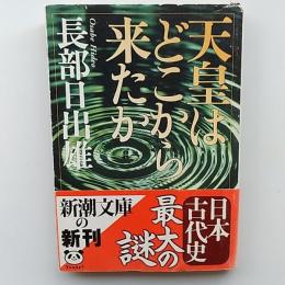 天皇はどこから来たか