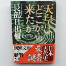 天皇はどこから来たか