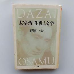 太宰治生涯と文学