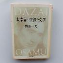 太宰治生涯と文学