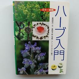 ハーブ入門 : カラー図鑑