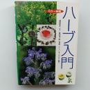 ハーブ入門 : カラー図鑑