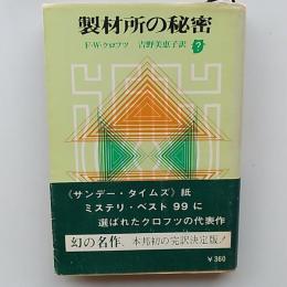 製材所の秘密