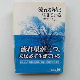 流れる星は生きている