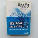 流れる星は生きている