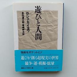 遊びと人間