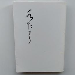 水たまり : 森中恵美子句集