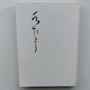 水たまり : 森中恵美子句集