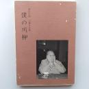 柴田午朗　川柳作品集　僕の川柳　(島根県在住)