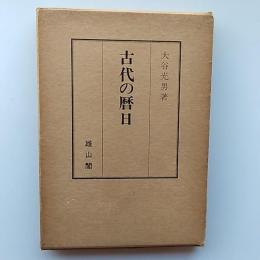 古代の暦日