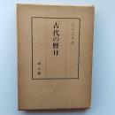 古代の暦日