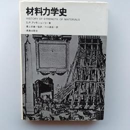 材料力学史