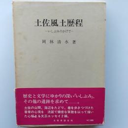 土佐風土歴程 : いしぶみのかげで