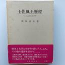 土佐風土歴程 : いしぶみのかげで