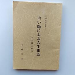 占い師による人生相談　ー実占鑑定教本ー　(月刊京都連載)