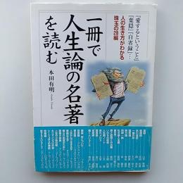 一冊で人生論の名著を読む