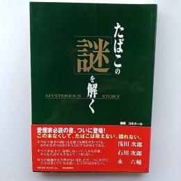 たばこの「謎」を解く : Mysterious story