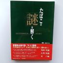 たばこの「謎」を解く : Mysterious story