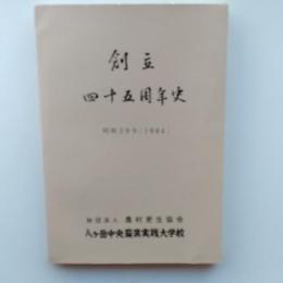 創立四十五周年史　(八ケ岳中央農業実践大学校)