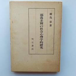 部落差別の社会心理学的研究