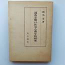 部落差別の社会心理学的研究