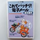これでバッチリ!電子メール基本操作