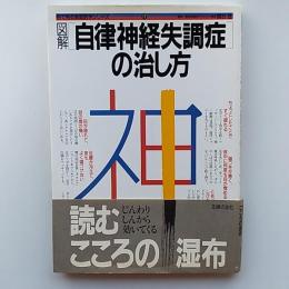図解自律神経失調症の治し方