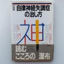 図解自律神経失調症の治し方