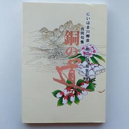 銅の道　(にいはま川柳会　創立二十周年記念　合同句集)