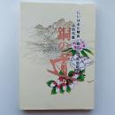 銅の道　(にいはま川柳会　創立二十周年記念　合同句集)