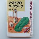 アウトドアのロープワーク : 結びの基本&目的別活用法
