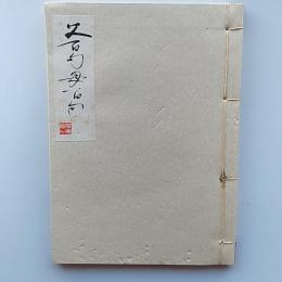 父百句母百句　(和装本)