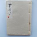 父百句母百句　(和装本)