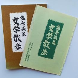 塩原温泉文学散歩