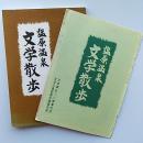 塩原温泉文学散歩