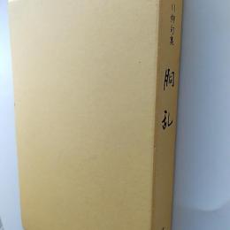 胴乱 : 川柳句集