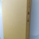 胴乱 : 川柳句集