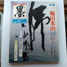 書と書画のグラフ誌　　【墨】　1984年11月号　第51号　　特集・三輪田米山