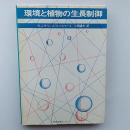 環境と植物の生長制御